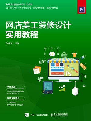 cover image of 网店美工装修设计实用教程